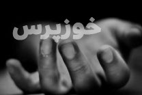 رواج خودکشی در شهرستان باغ ملک و صیدون