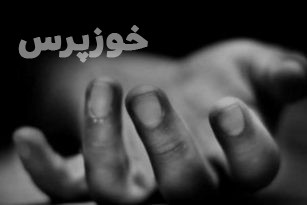 رواج خودکشی در شهرستان باغ ملک و صیدون