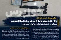 پایان قدرت‌نمایی با سلاح گرم در پارک بالیگاه شوشتر / دستگیری ۴ عامل تیراندازی در کوتاه‌ترین زمان
