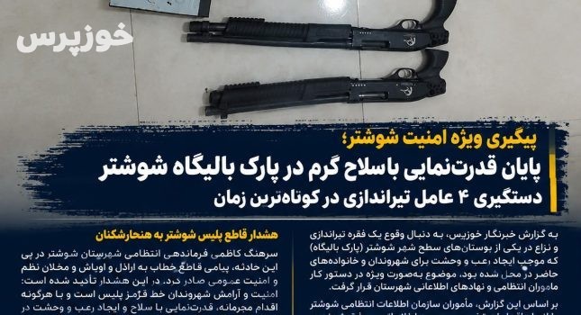پایان قدرت‌نمایی با سلاح گرم در پارک بالیگاه شوشتر / دستگیری ۴ عامل تیراندازی در کوتاه‌ترین زمان