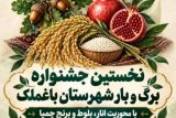 نخستین جشنواره برگ و بار در شهرستان باغ ملک