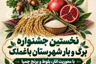 نخستین جشنواره برگ و بار در شهرستان باغ ملک