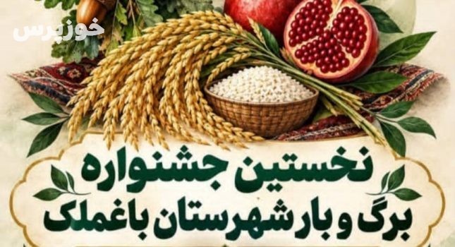 نخستین جشنواره برگ و بار در شهرستان باغ ملک