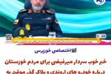 📹اختصاصی خوزپرس/ خبر خوب سردار میرفیضی برای مردم خوزستان درباره خودروهای اروندی و پلاک گذر موقت به مناسبت گرامیداشت هفته انتظامی